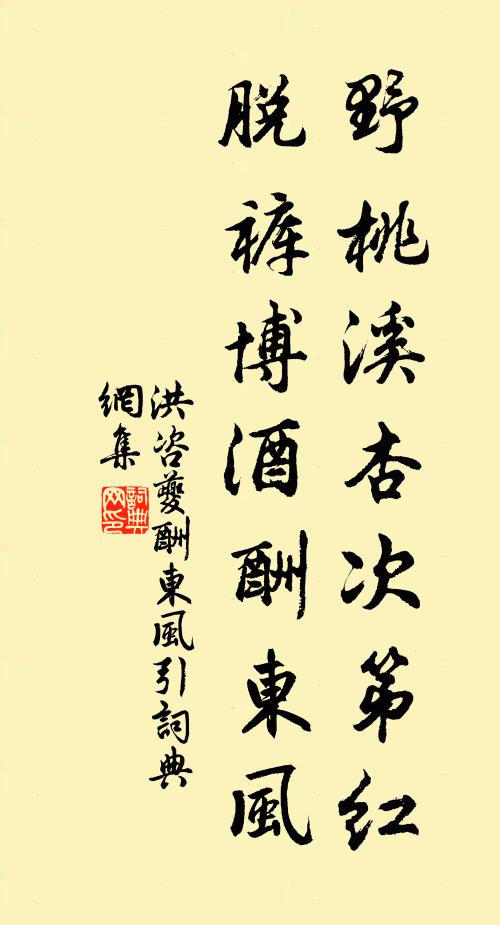 洪咨夔野桃溪杏次第红，脱裤博酒酬东风书法作品欣赏