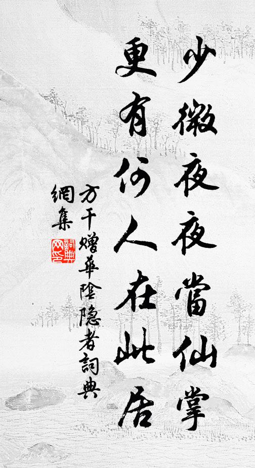 方干少微夜夜当仙掌，更有何人在此居书法作品欣赏