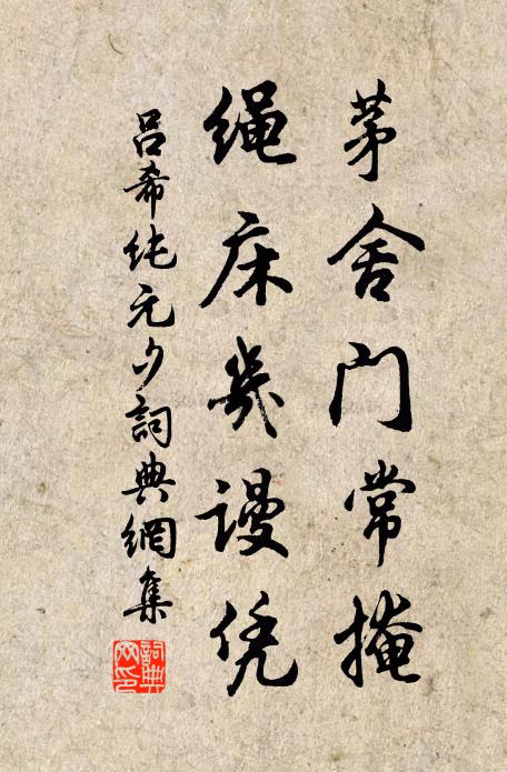 吕希纯茅舍门常掩，绳床几谩凭书法作品欣赏