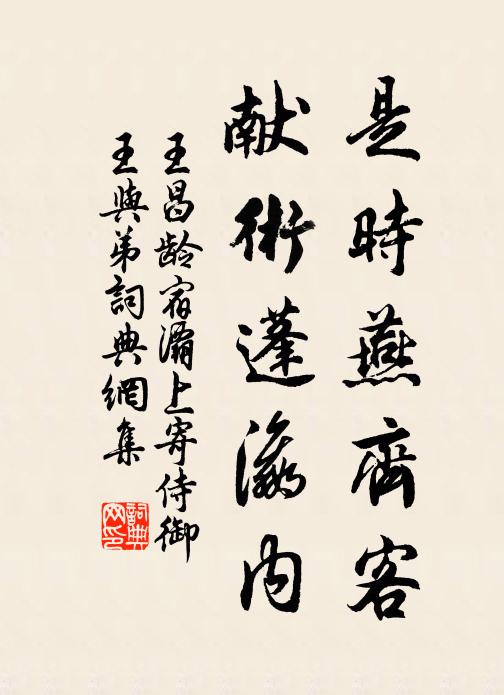 王昌龄是时燕齐客，献术蓬瀛内书法作品欣赏