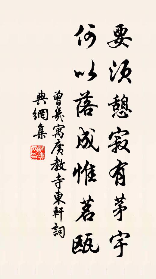 曾几要须憩寂有茅宇，何以落成惟茗瓯书法作品欣赏
