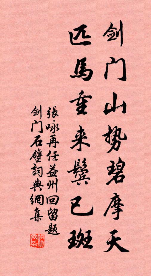 张咏剑门山势碧摩天，匹马重来鬓已斑书法作品欣赏