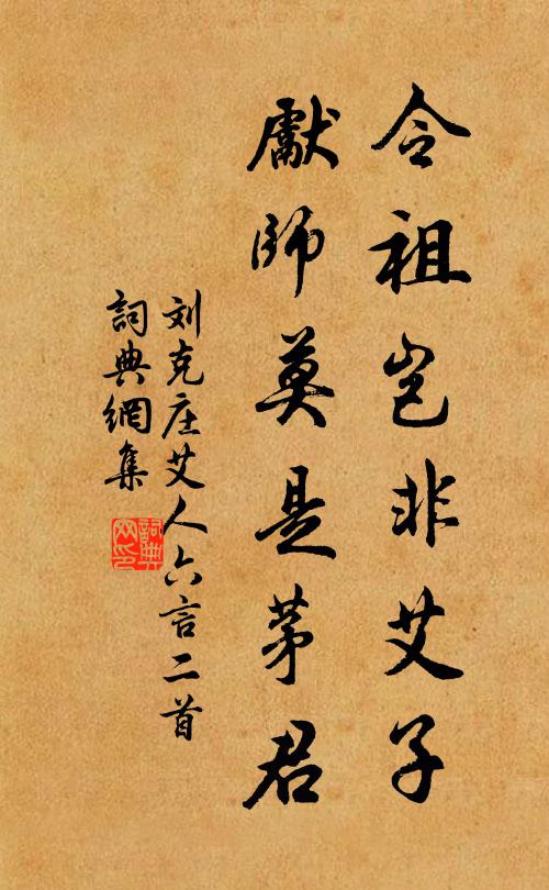 刘克庄令祖岂非艾子，先师莫是茅君书法作品欣赏