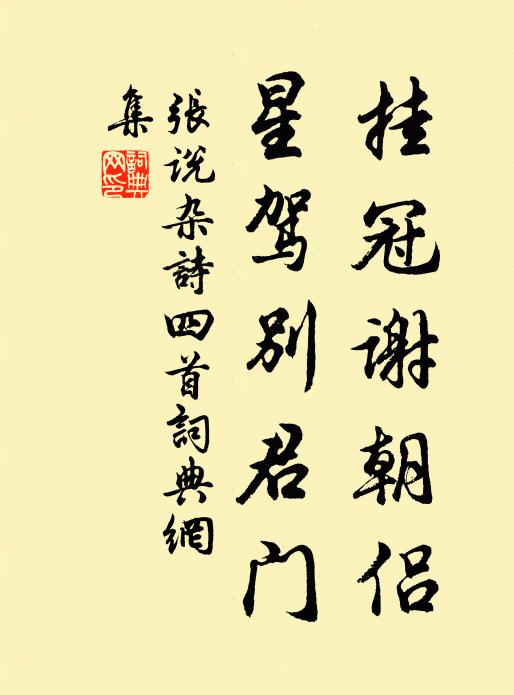 张说挂冠谢朝侣，星驾别君门书法作品欣赏