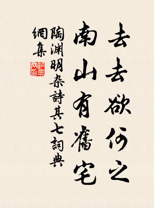 陶渊明去去欲何之？南山有旧宅书法作品欣赏