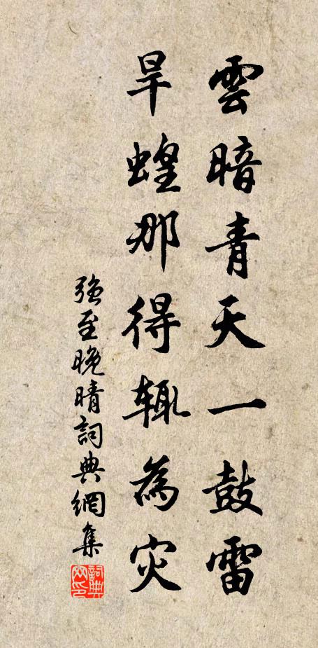 强至云暗青天一鼓雷，旱蝗那得辄为灾书法作品欣赏