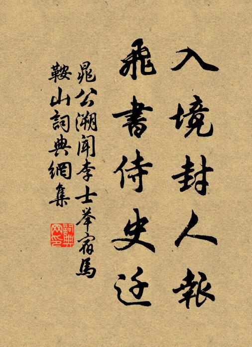 晁公溯入境封人报，飞书侍史迁书法作品欣赏