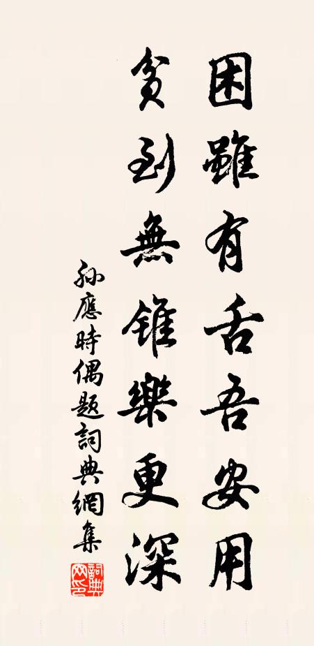 孙应时困虽有舌吾安用，贫到无锥乐更深书法作品欣赏