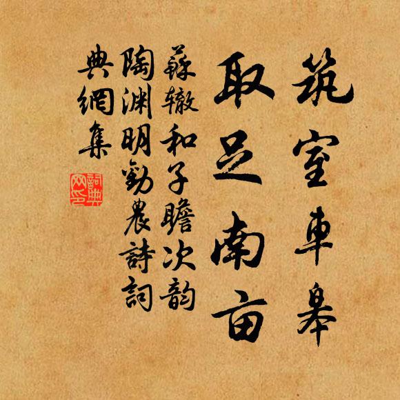 苏辙筑室车皋，取足南亩书法作品欣赏