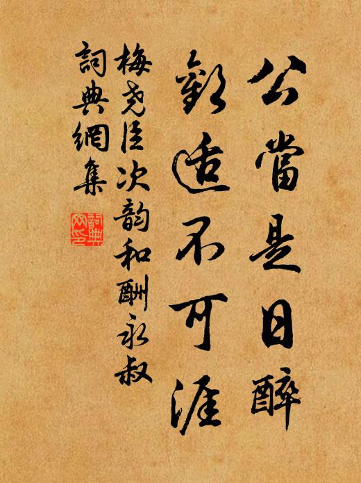 梅尧臣公当是日醉，欢适不可涯书法作品欣赏