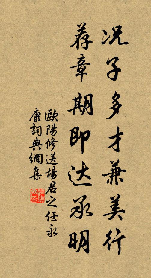 欧阳修况子多才兼美行，荐章期即达承明书法作品欣赏