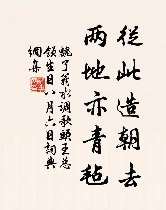 魏了翁从此造朝去，两地亦青毡书法作品欣赏