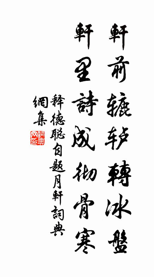 释德聪轩前辘轳转冰盘，轩里诗成彻骨寒书法作品欣赏