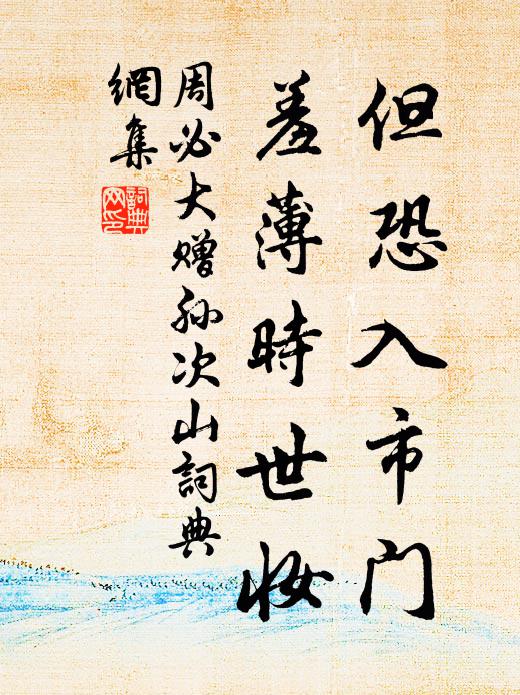 周必大但恐入市门，羞薄时世妆书法作品欣赏
