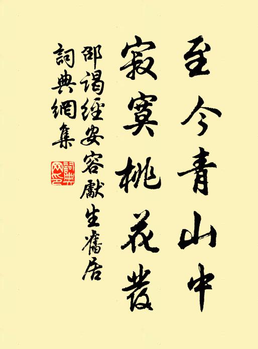 邵谒至今青山中，寂寞桃花发书法作品欣赏