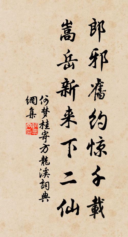 何梦桂郎邪旧约惊千载，嵩岳新来下二仙书法作品欣赏