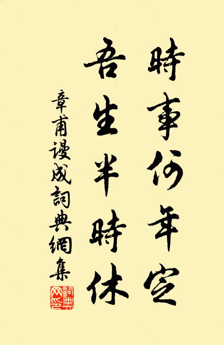 章甫时事何年定，吾生半时休书法作品欣赏