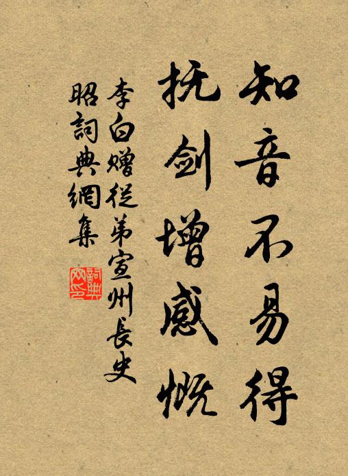 李白知音不易得，抚剑增感慨书法作品欣赏