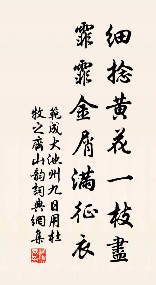 范成大细捻黄花一枝尽，霏霏金屑满征衣书法作品欣赏