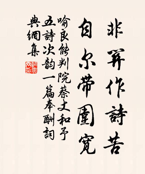 喻良能非关作诗苦，自尔带围宽书法作品欣赏
