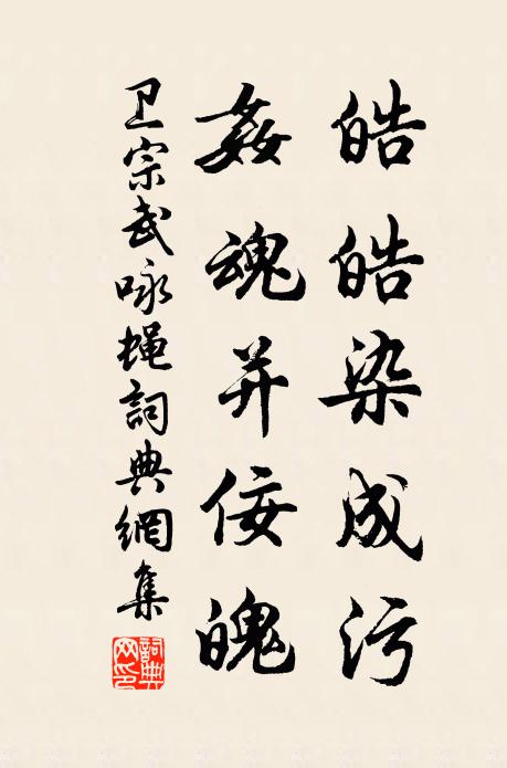 卫宗武皓皓染成污，奸魂并佞魄书法作品欣赏