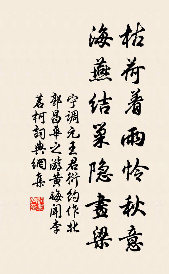 宁调元枯荷着雨怜秋意，海燕结巢隐画梁书法作品欣赏