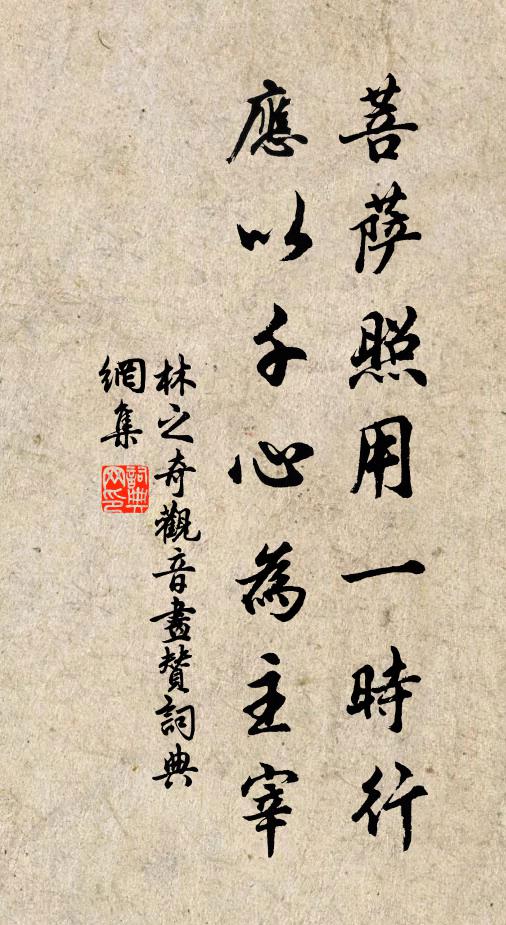林之奇菩萨照用一时行，应以千心为主宰书法作品欣赏