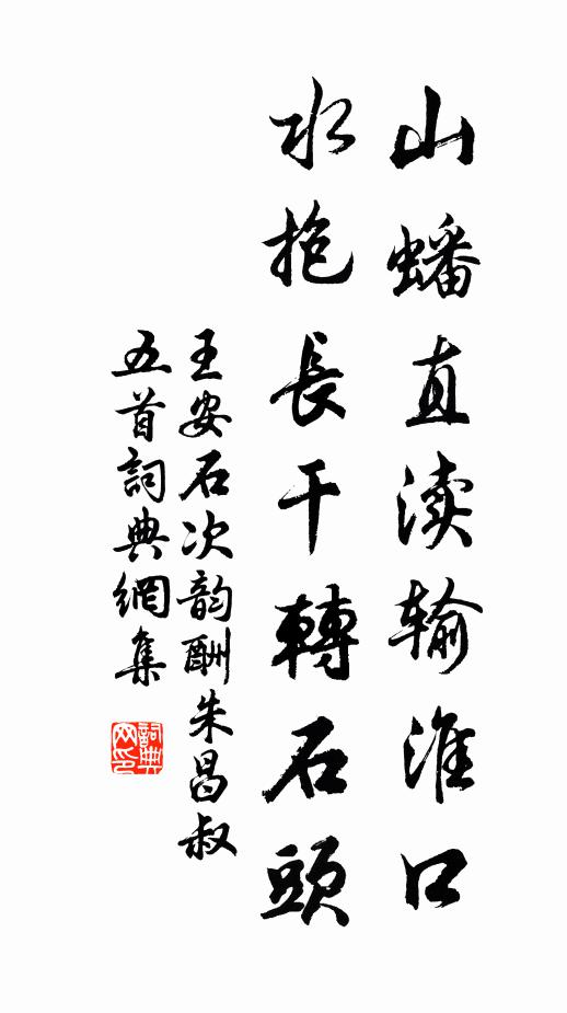 王安石山蟠直渎输淮口，水抱长干转石头书法作品欣赏