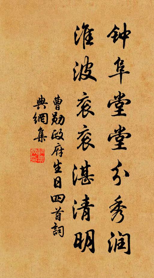 曹勋钟阜堂堂分秀润，淮波衮衮湛清明书法作品欣赏