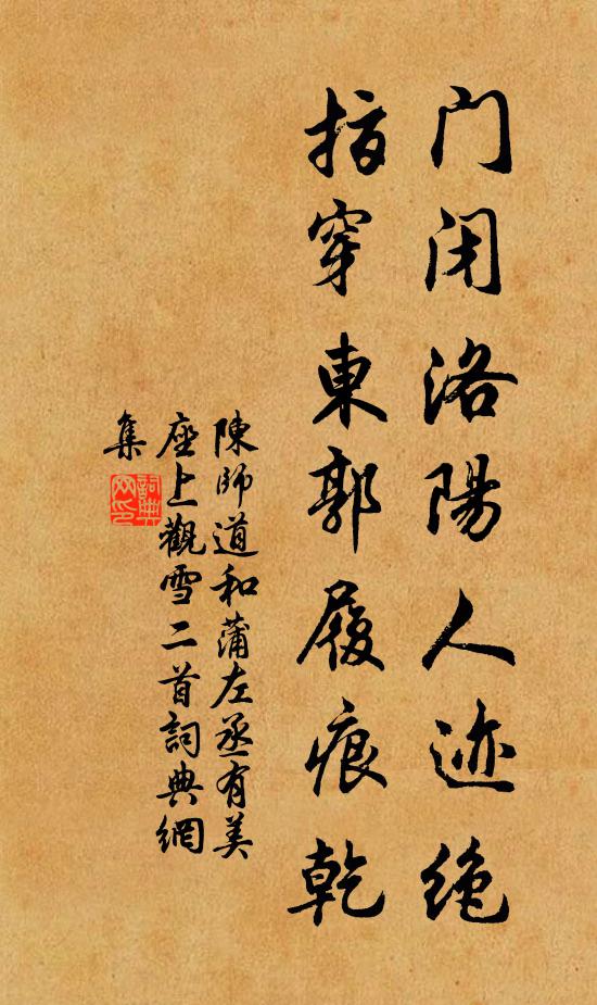 陈师道门闭洛阳人迹绝，指穿东郭履痕乾书法作品欣赏