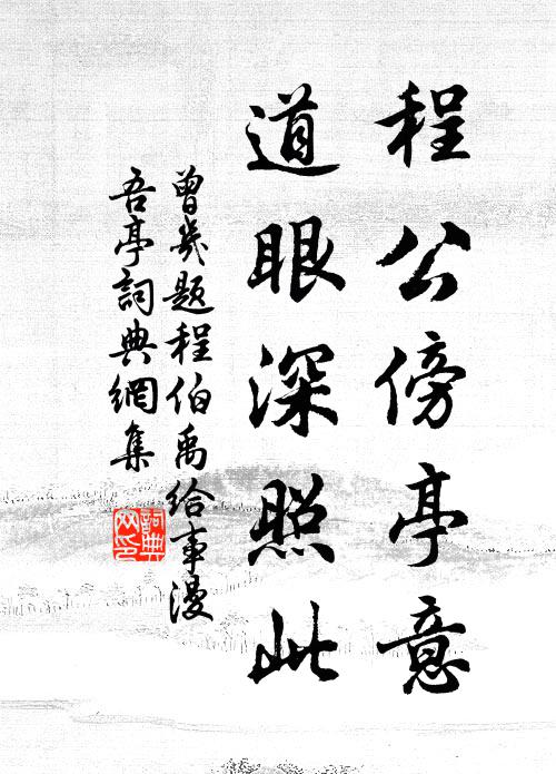 曾几程公傍亭意，道眼深照此书法作品欣赏