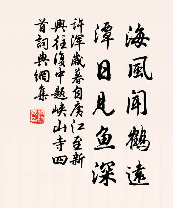 许浑海风闻鹤远,潭日见鱼深书法作品欣赏
