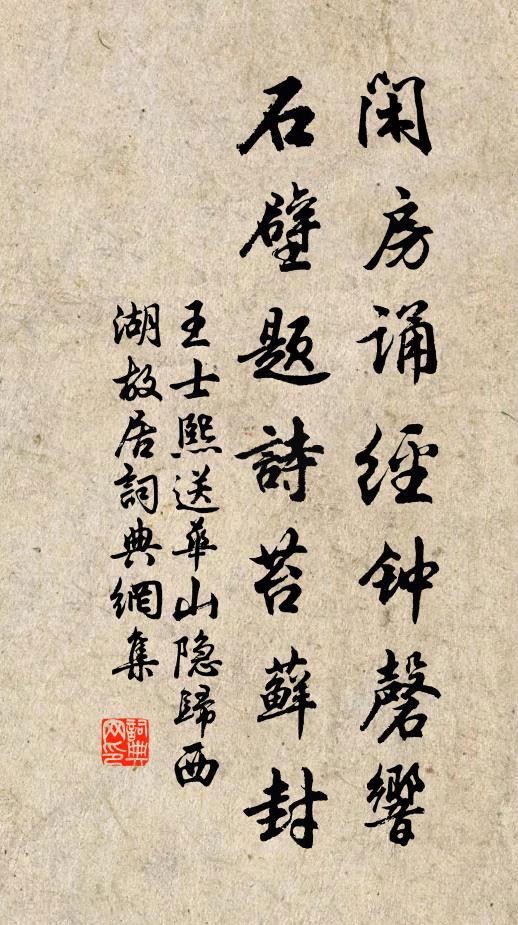 王士熙闲房诵经钟磬响，石壁题诗苔藓封书法作品欣赏