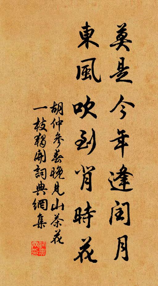胡仲参莫是今年逢闰月，东风吹到背时花书法作品欣赏