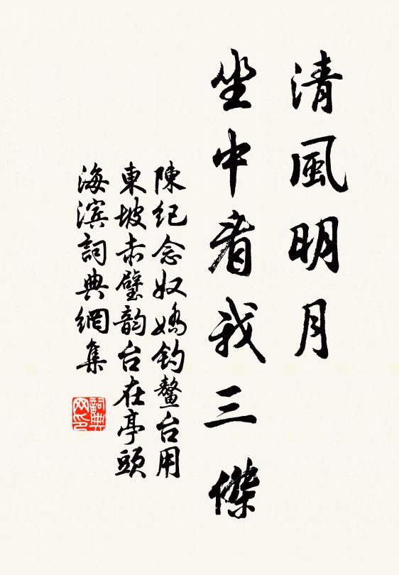 陈纪清风明月，坐中看我三杰书法作品欣赏