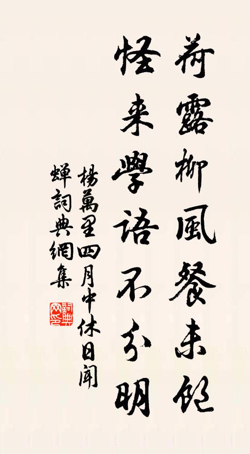 杨万里荷露柳风餐未饱，怪来学语不分明书法作品欣赏