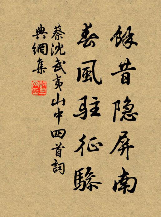 蔡沈余昔隐屏南，春风驻征骖书法作品欣赏