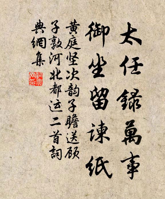 黄庭坚太任录万事，御坐留谏纸书法作品欣赏