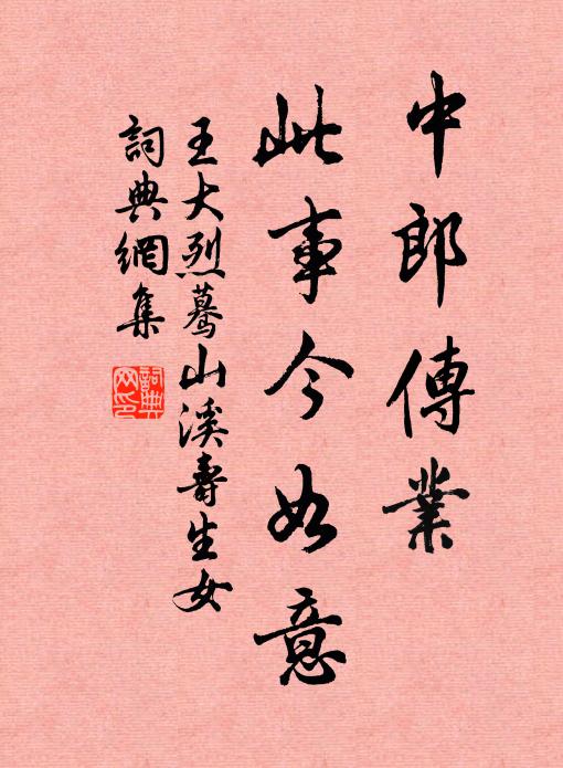 王大烈中郎传业，此事今如意书法作品欣赏