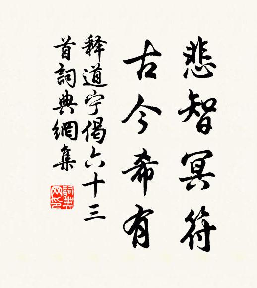 释道宁悲智冥符，古今希有书法作品欣赏