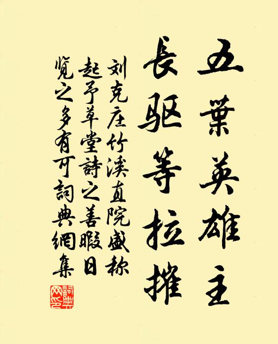 刘克庄五叶英雄主，长驱等拉摧书法作品欣赏