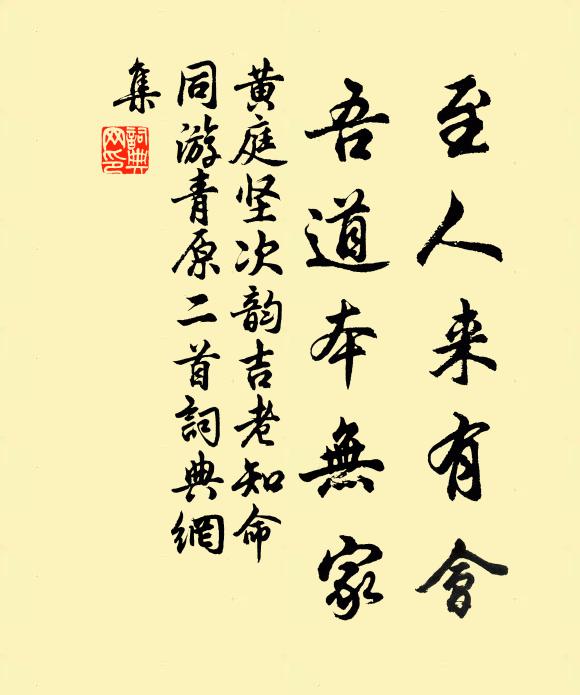黄庭坚至人来有会，吾道本无家书法作品欣赏