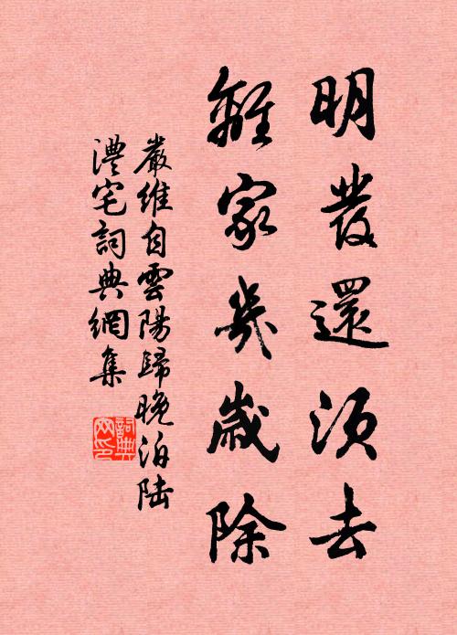 严维明发还须去，离家几岁除书法作品欣赏