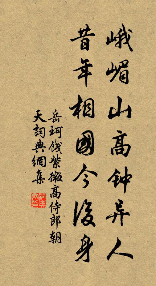 岳珂峨嵋山高钟异人，昔年相国今后身书法作品欣赏