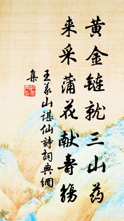 王义山黄金链就三山药，来采蒲花献寿觞书法作品欣赏