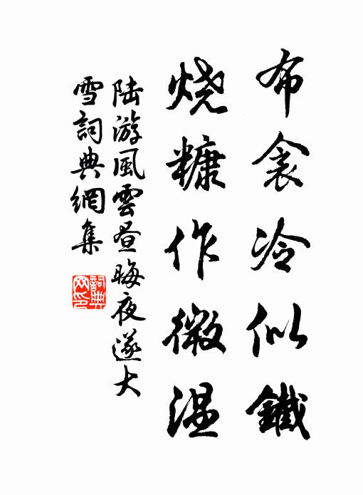陆游布衾冷似铁，烧糠作微温书法作品欣赏