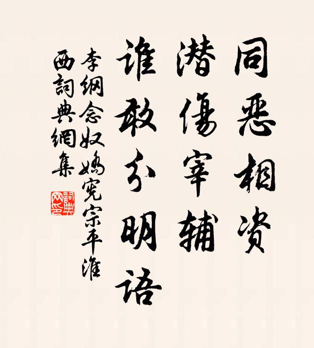 李纲同恶相资，潜伤宰辅，谁敢分明语书法作品欣赏