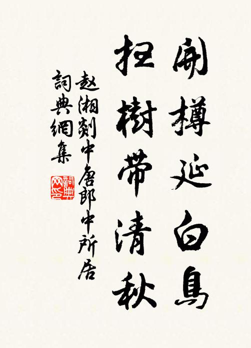 赵湘开樽延白鸟，扫树带清秋书法作品欣赏