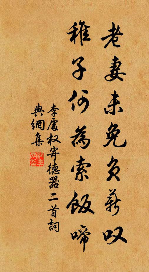 李处权老妻未免负薪叹，稚子何为索饭啼书法作品欣赏