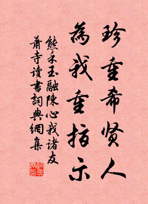 熊禾珍重希贤人，为我重指示书法作品欣赏